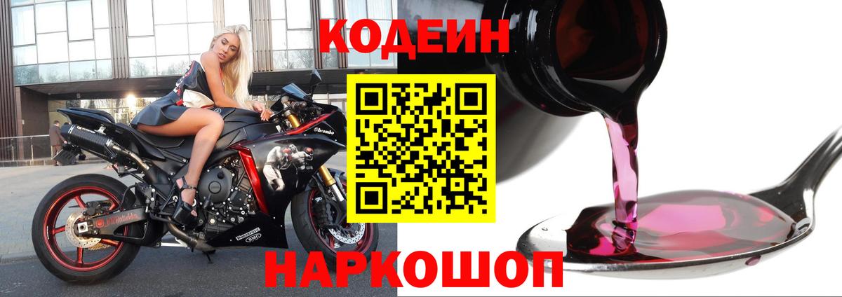 Codein напиток Lean (лин) Чайковский