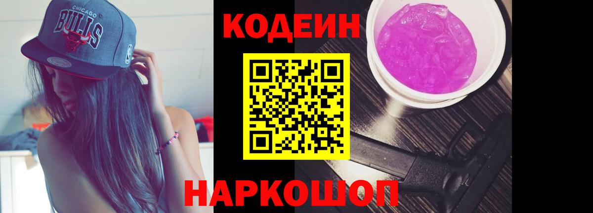 Codein Purple Drank  Вход с VPN  Чайковский  Кодеиновый сироп Lean напиток Lean (лин) 